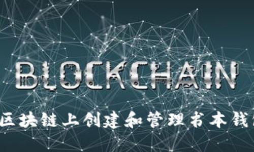 如何在区块链上创建和管理书本钱包地址?