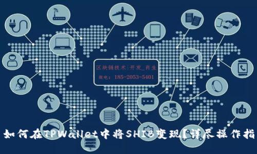 : 如何在TPWallet中将SHIB变现?详尽操作指南