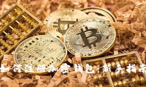 如何注册加密钱包:新手指南