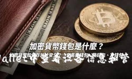 如何在TPWallet中查看设备信息和管理多种资产