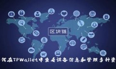 如何在TPWallet中查看设备信息和管理多种资产