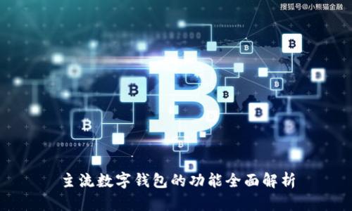主流数字钱包的功能全面解析