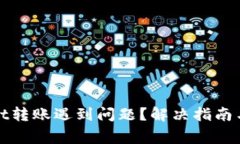 : TPWallet转账遇到问题？解决指南与常见问答