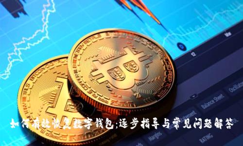 如何有效恢复数字钱包:逐步指导与常见问题解答