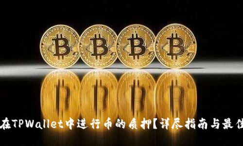 优质

如何在TPWallet中进行币的质押？详尽指南与最佳实践