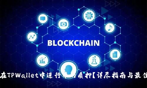 优质

如何在TPWallet中进行币的质押？详尽指南与最佳实践
