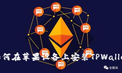 如何在苹果设备上安装TPWallet