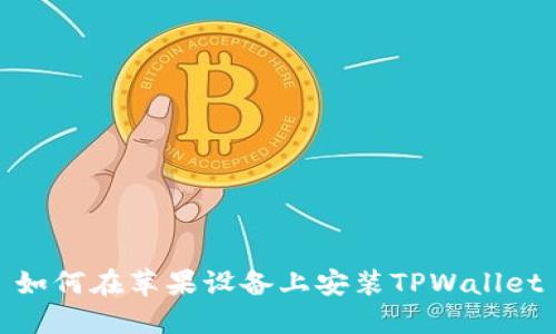 如何在苹果设备上安装TPWallet
