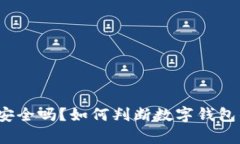 tpwallet安全吗？如何判断数字钱包的安全性？