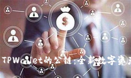 优质
ICP迁移到TPWallet的公链：全新数字资产管理之路