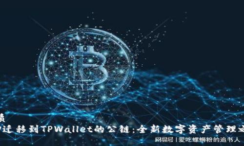 优质
ICP迁移到TPWallet的公链：全新数字资产管理之路