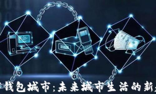 
数字钱包城市：未来城市生活的新趋势
