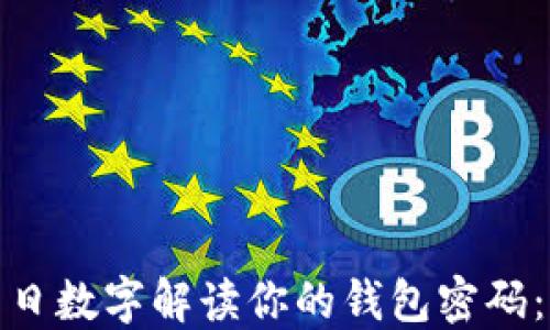 如何用生日数字解读你的钱包密码:财运揭秘