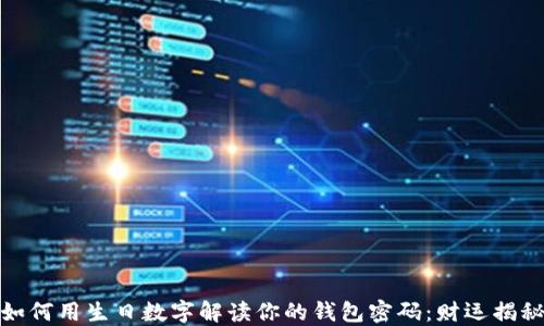 如何用生日数字解读你的钱包密码:财运揭秘