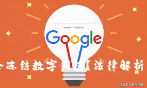 法院是否会冻结数字钱包？法律解析与实务操作