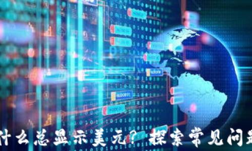 
TPWallet为什么总显示美元? 探索常见问题及解决方案
