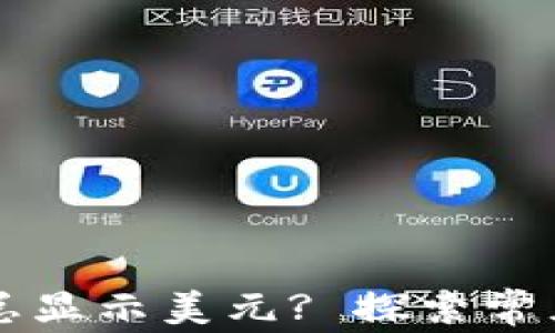
TPWallet为什么总显示美元? 探索常见问题及解决方案