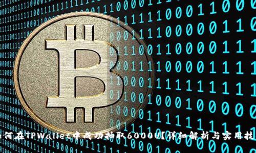 如何在TPWallet中成功抽取6000U？详细解析与实用技巧