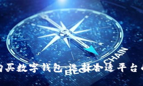 在哪里购买数字钱包：选择合适平台的全攻略