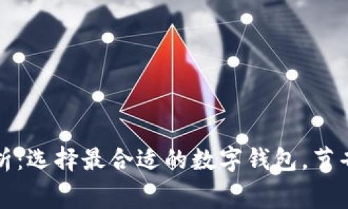 数字钱包费用解析:选择最合适的数字钱包,节省你的每一笔支出