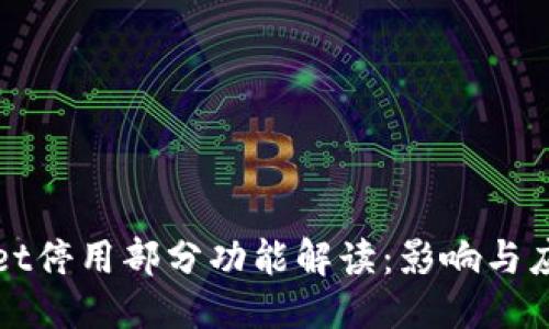 优质
TPWallet停用部分功能解读:影响与应对策略