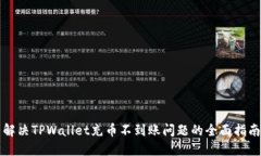 解决TPWallet充币不到账问题的全面指南