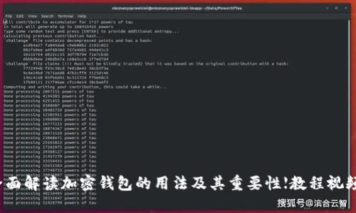 全面解读加密钱包的用法及其重要性【教程视频】