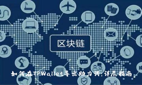 如何在TPWallet导出助力词:详尽指南