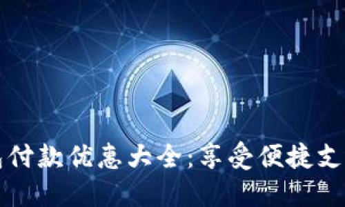 上海数字钱包付款优惠大全：享受便捷支付与丰厚福利