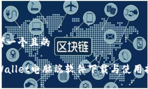 思考一个且的
TPWallet电脑端软件下载与使用指南