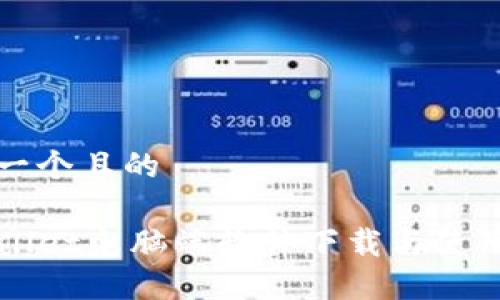 思考一个且的
TPWallet电脑端软件下载与使用指南