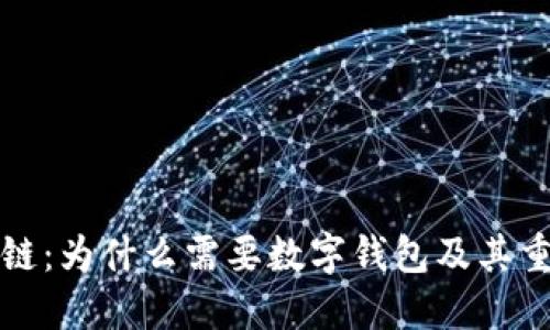 区块链:为什么需要数字钱包及其重要性