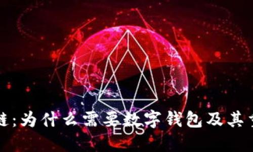 区块链:为什么需要数字钱包及其重要性