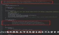 TPWallet转账指南：如何高效安全地进行加密货币转
