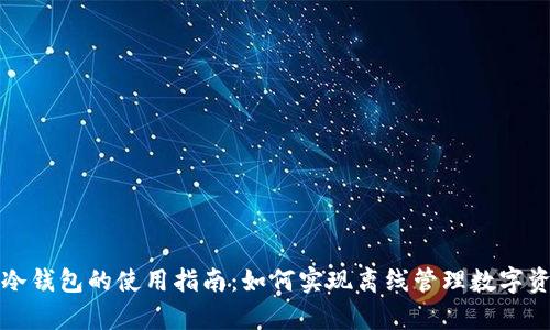 tp冷钱包的使用指南:如何实现离线管理数字资产