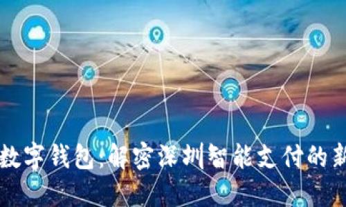 深圳数字钱包:解密深圳智能支付的新未来
