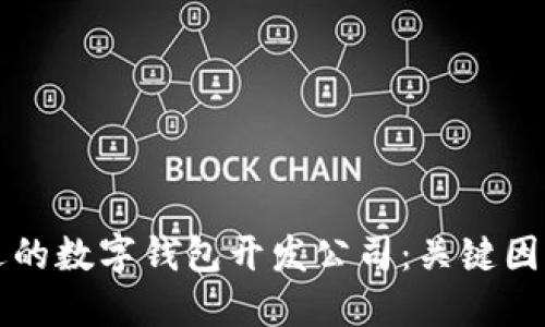 如何选择合适的数字钱包开发公司:关键因素与顶级推荐