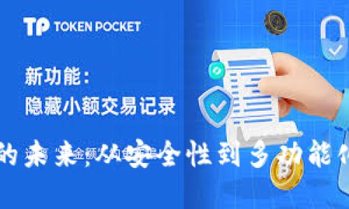 区块链钱包的未来:从安全性到多功能化的发展方向