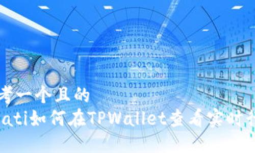思考一个且的
bioati如何在TPWallet查看实时行情