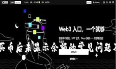 TPWallet买币后未显示余额的常见问题及解决方法