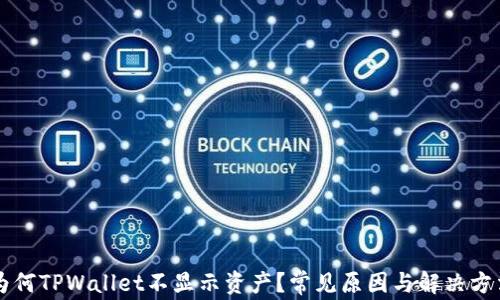 为何TPWallet不显示资产?常见原因与解决方法