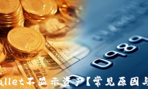 为何TPWallet不显示资产?常见原因与解决方法