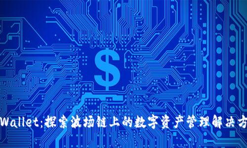TPWallet:探索波场链上的数字资产管理解决方案