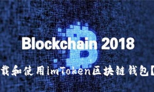 : 如何下载和使用imToken区块链钱包？全面指南