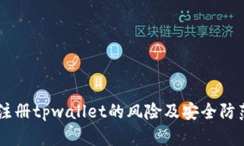 手机注册tpwallet的风险及安全防范指南