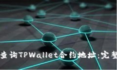 如何查询TPWallet合约地址：完整指南