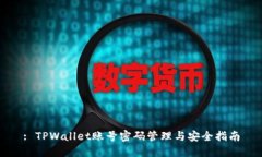 : TPWallet账号密码管理与安全指南