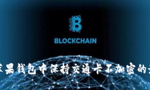 思考
如何在苹果钱包中保持交通卡不加密的最佳方法