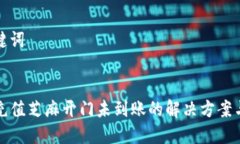 思考及关键词tpwallet充值芝麻开门未到账的解决方