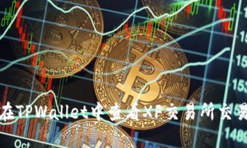 如何在TPWallet中查看XF交易所交易信息